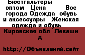 Бюстгальтеры Milavitsa оптом › Цена ­ 320 - Все города Одежда, обувь и аксессуары » Женская одежда и обувь   . Кировская обл.,Леваши д.